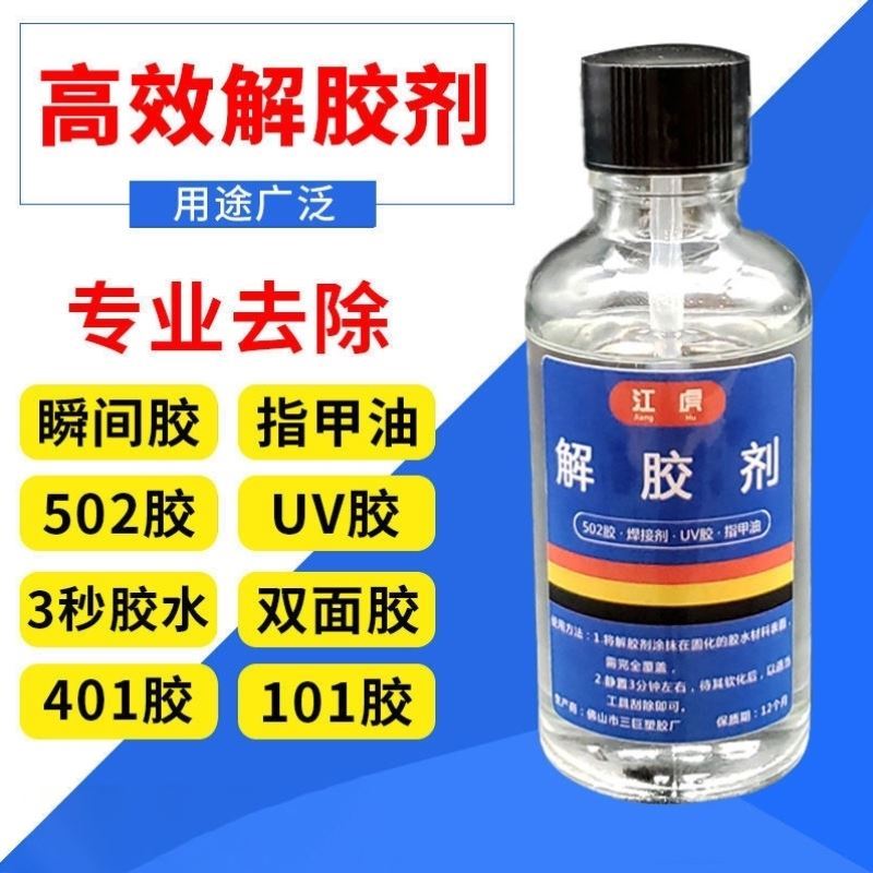 丙酮清洗剂502解胶剂强力多功能溶解剂秒卸美甲101胶脱胶水包邮