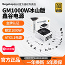 鑫谷GM1000W金牌全模组电源ATX3.1电源1250W台式 主机电脑支持5080