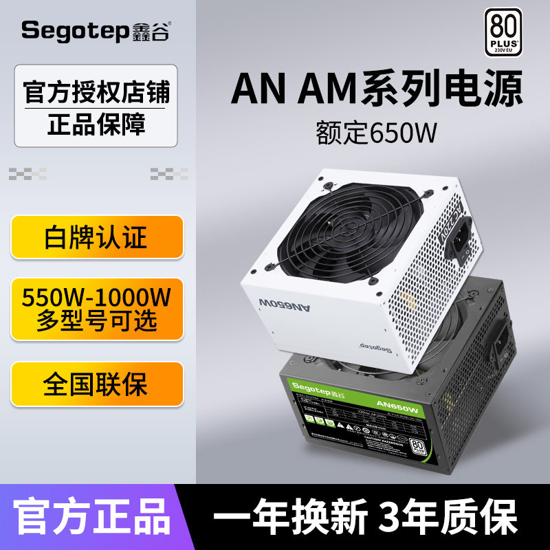 鑫谷AN AM系列550W 650W 750W 850W电源台式