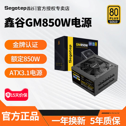 鑫谷GM金牌系列850W台式电脑电源