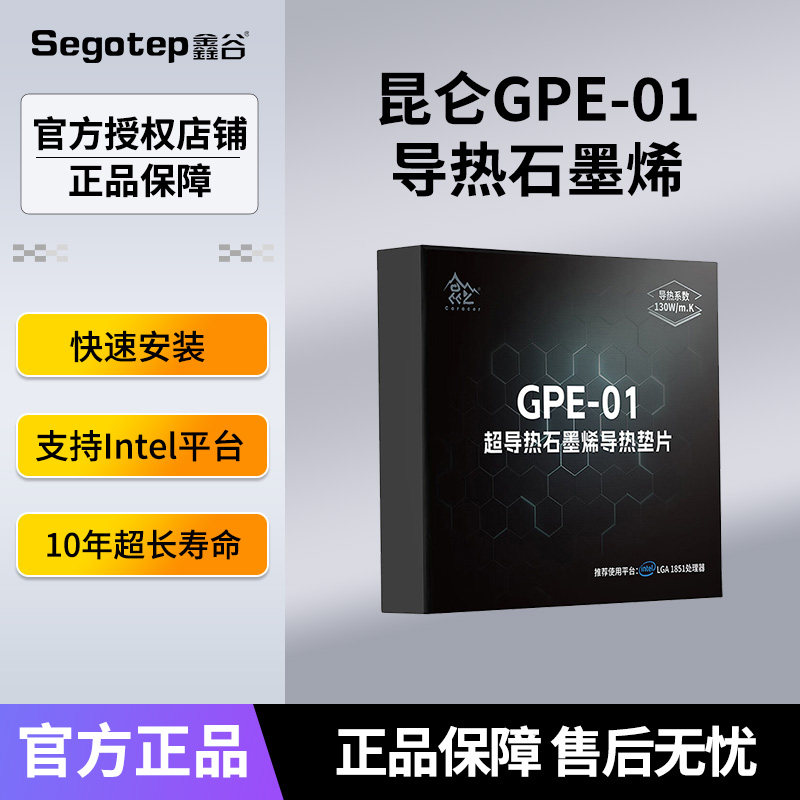 鑫谷昆仑GPE-01超导热石墨烯垫片intel平台CPU散热器导热膏非硅脂