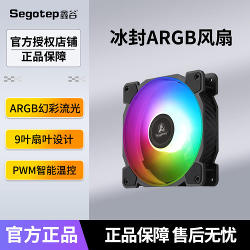 鑫谷冰封argb静音电脑机箱风扇