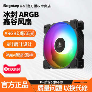 鑫谷冰封ARGB静音电脑机箱风扇12CM台式 风扇led电脑主机幻彩PWM