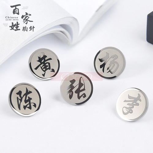 高档百家姓胸针姓氏徽章王李张刘陈姓家族祭祖纪念章勋章西装领针 - 封面