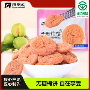 【梅朋友】无糖梅饼   诏安红星乡青梅蜜饯控糖牛皮装120g/袋sw