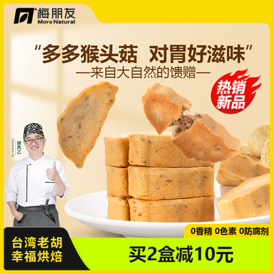 猴头菇无添加健康糕点