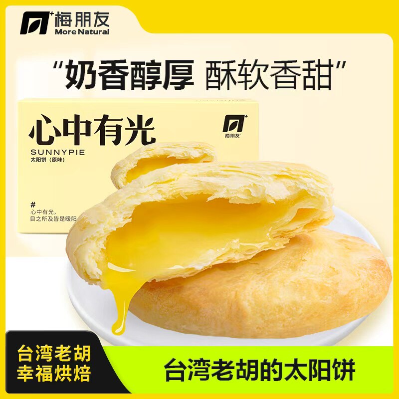 【佳琦专享】梅朋友台湾老胡太阳饼传统糕点 纯手工制作糕饼零食