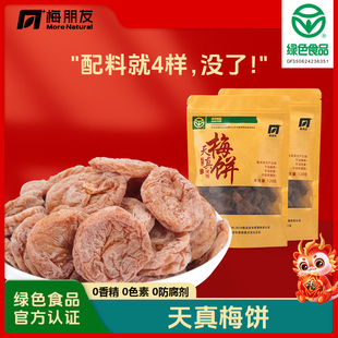 【梅朋友】天真梅饼 诏安绿色食品健康无核青梅饼120g/袋