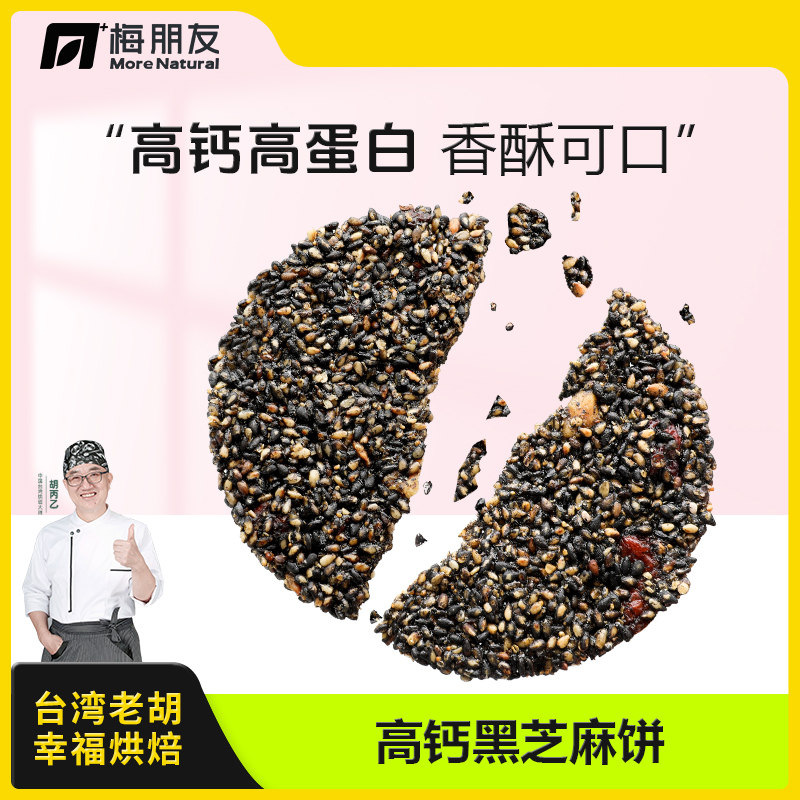 孕妇黑芝麻养胃的小零食 台湾老胡高钙饼干哺乳期营养孕期钙奶饼