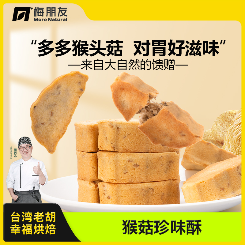 猴头菇无添加健康糕点