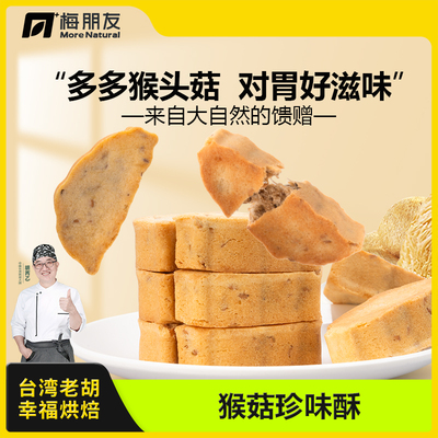 猴头菇无添加健康糕点