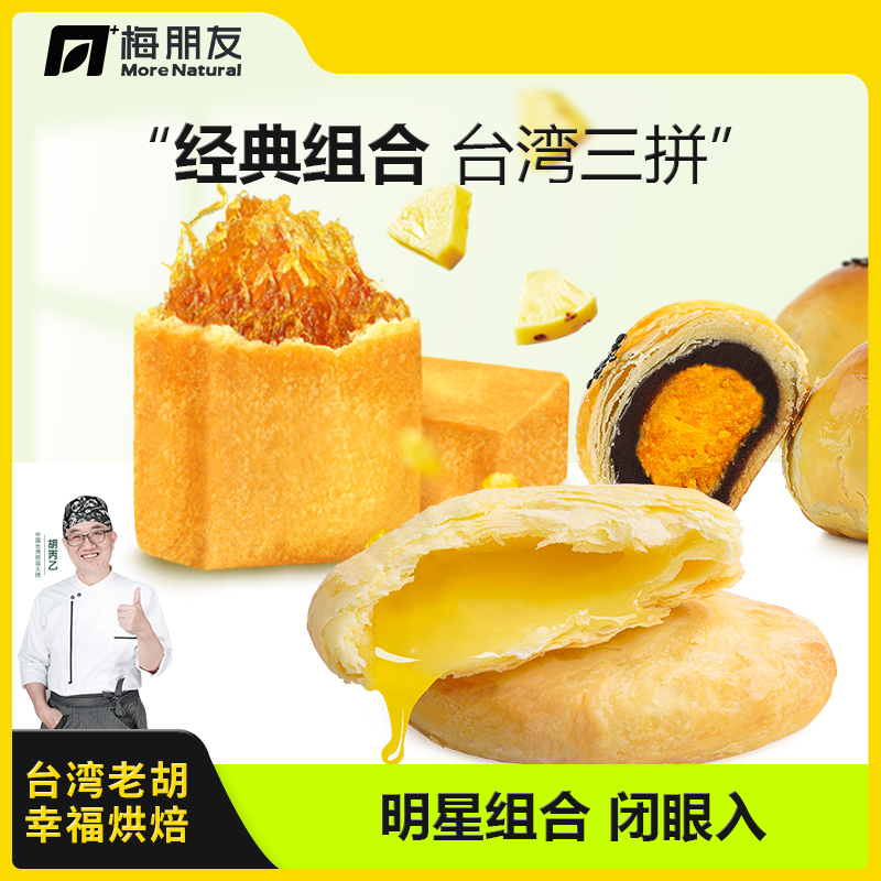 【台湾老胡】凤梨酥太阳饼蛋黄酥三拼传统手工糕点正宗台湾伴手礼