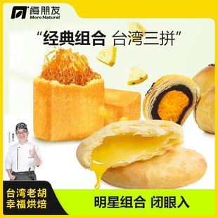 【台湾老胡】凤梨酥太阳饼蛋黄酥三拼传统手工糕点正宗台湾伴手礼