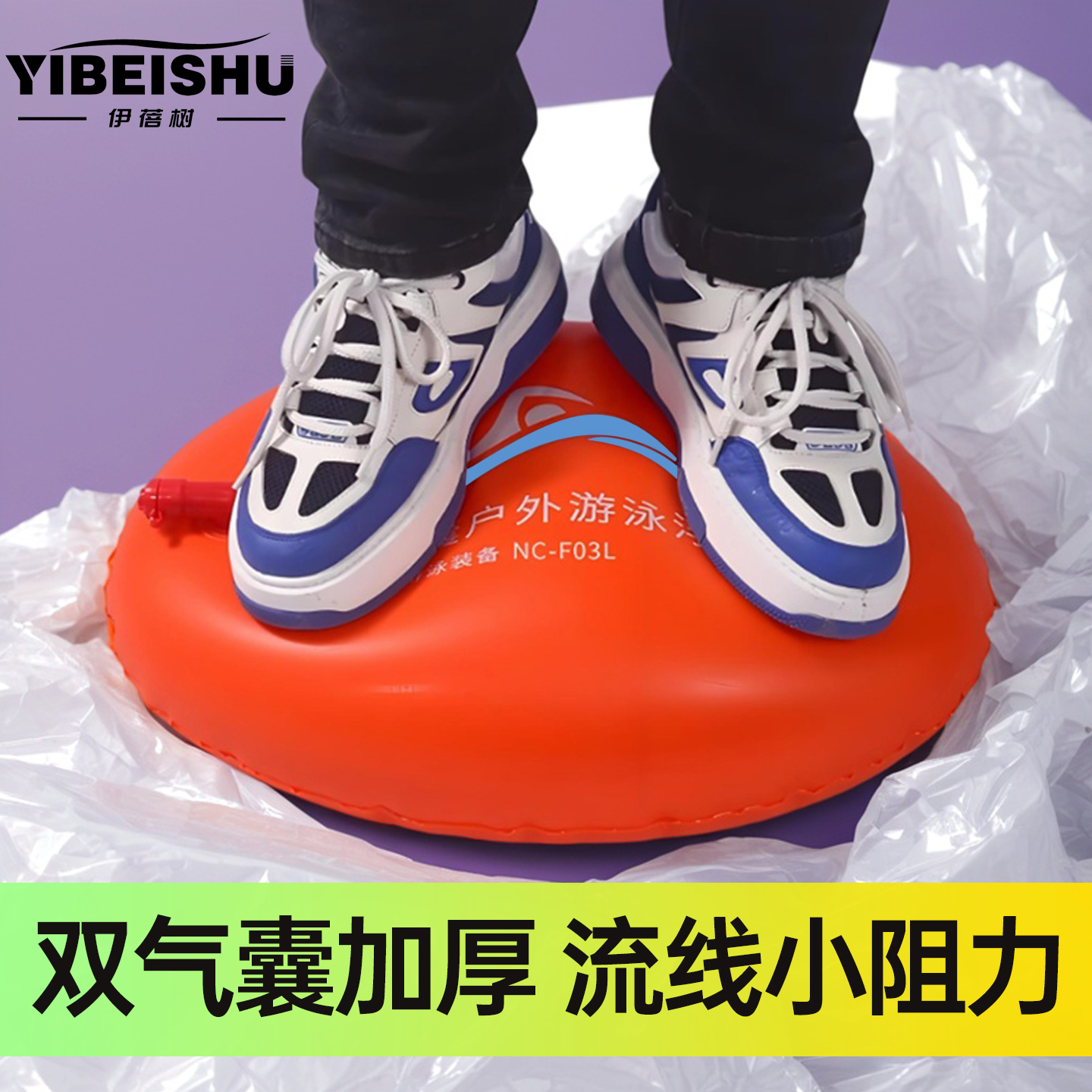 双气囊跟屁虫，流线型小阻力