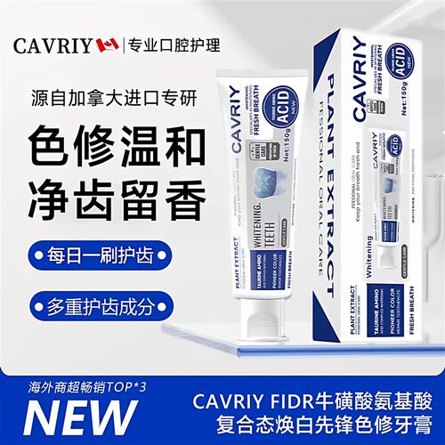 【加拿大原装进口】CAVIRY先锋色修牛磺酸氨基酸复合肽焕白牙膏