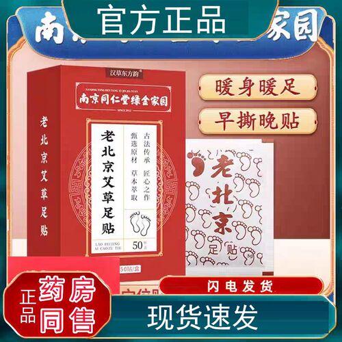 京同艾仁堂绿271家园苗教授老北京草金足贴50贴/盒脚底南艾灸艾fs