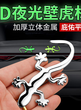 金属壁虎车贴3D立体贴夜光保平安小汽车尾标装饰用品车身保护贴#