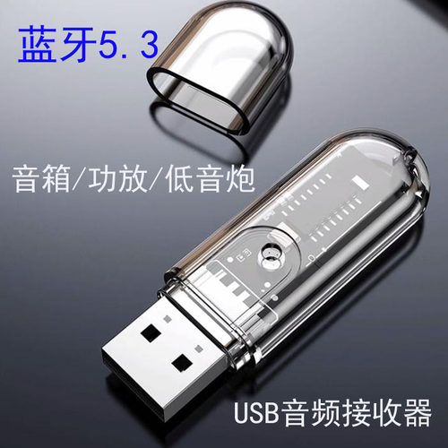 5.3蓝牙音频接收器家用音响功放低音炮无线 线蓝牙棒音乐配接器通
