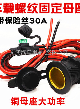 汽车载点烟器母座12v24v大功率360瓦铜线防水改装取电插座车充座