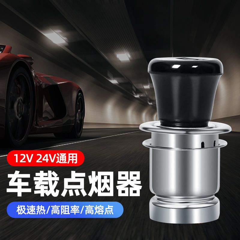 汽车点烟头12V24V通用车内电子点火器加热车载点烟器转换插头