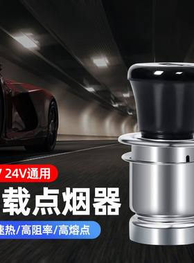 汽车点烟头12V24V通用车内电子点火器加热车载点烟器转换插头