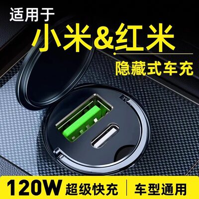 适用小米红米手机专用120W车载