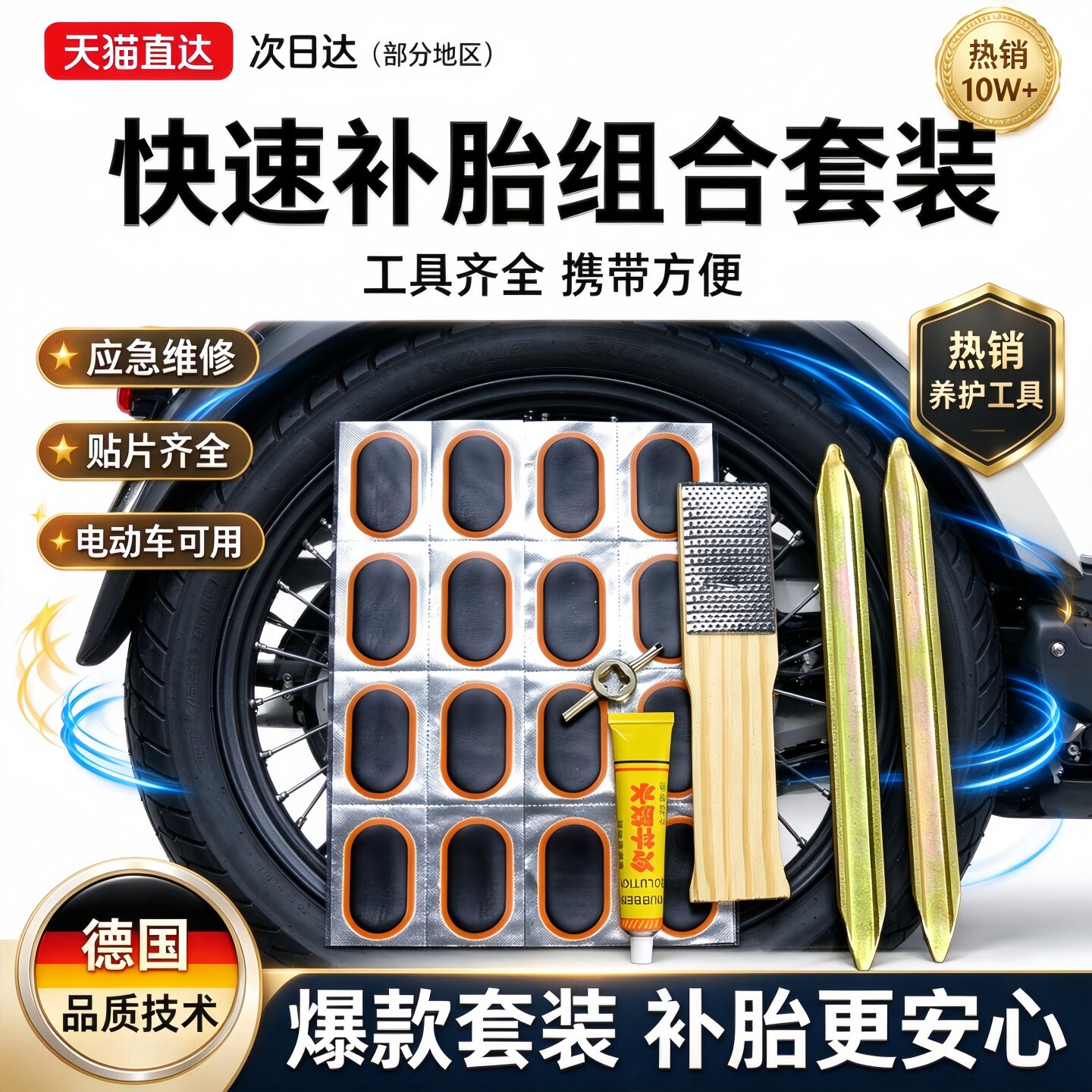 德国自行车补胎胶水胶片山地车单车内胎修补套装电动车胶水胶片