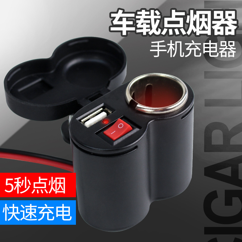 摩托车通用USB12V45V防水手机充电器车载带点烟头多功能点烟器