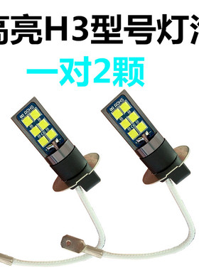 进口H3超亮汽车灯泡100W超白光防雾灯前雾灯爆闪灯LED改装灯泡12V