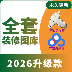 室内装修设计效果图全屋定制图库设计效果图装修案例视频装修u盘