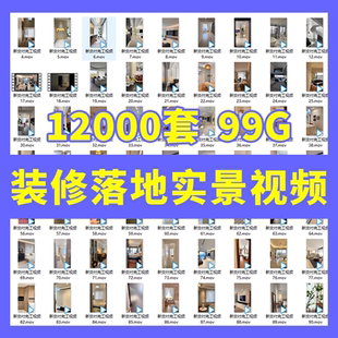 2026装修实景短视频抖音新款室内装修公司施工完工实拍效果图视频
