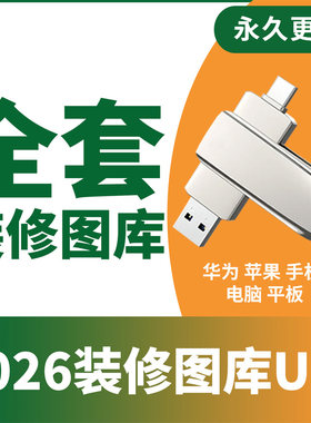 2026装修效果图U盘全套资料