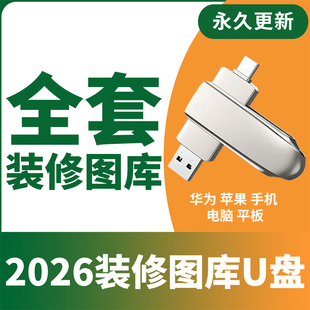 室内装修设计效果图全屋定制图库设计效果图装修案例视频装修u盘