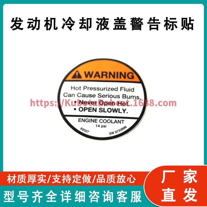 发动机冷却液盖警告标贴6733996工厂直发