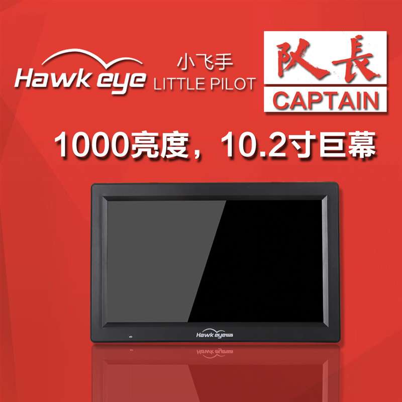 新品小飞手 队长 X 10.2 寸 大屏幕 HDMI FPV 显示器 DVR