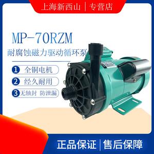 上海新西山MD磁力泵高扬程MP-20/30/55/70RZ/RZM耐腐蚀循环泵