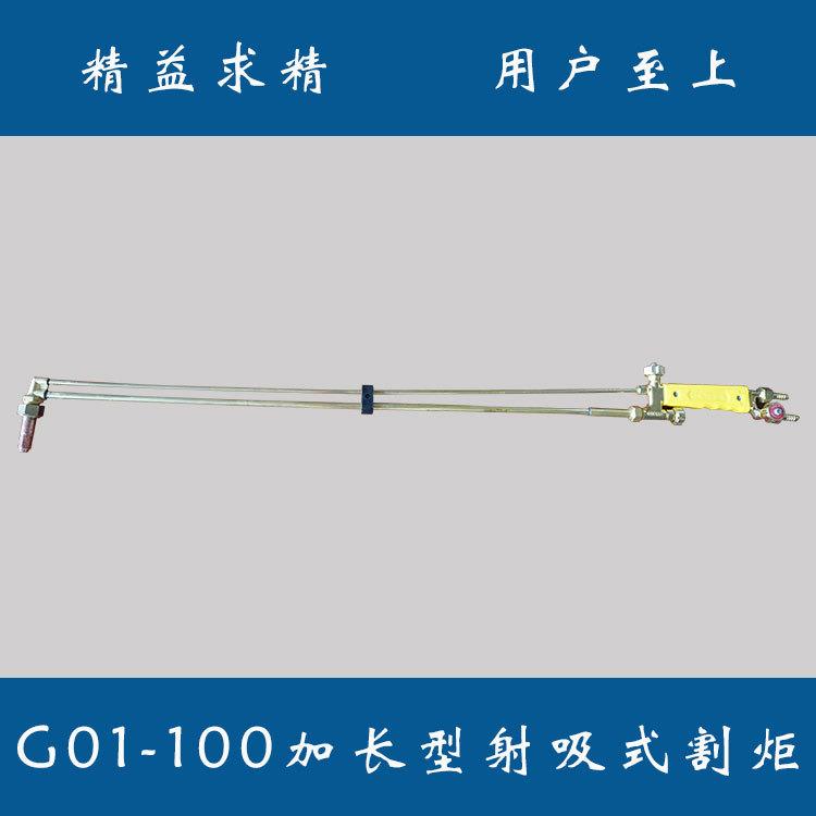 华焰G01-100型加长型80cm/1米射吸式割炬