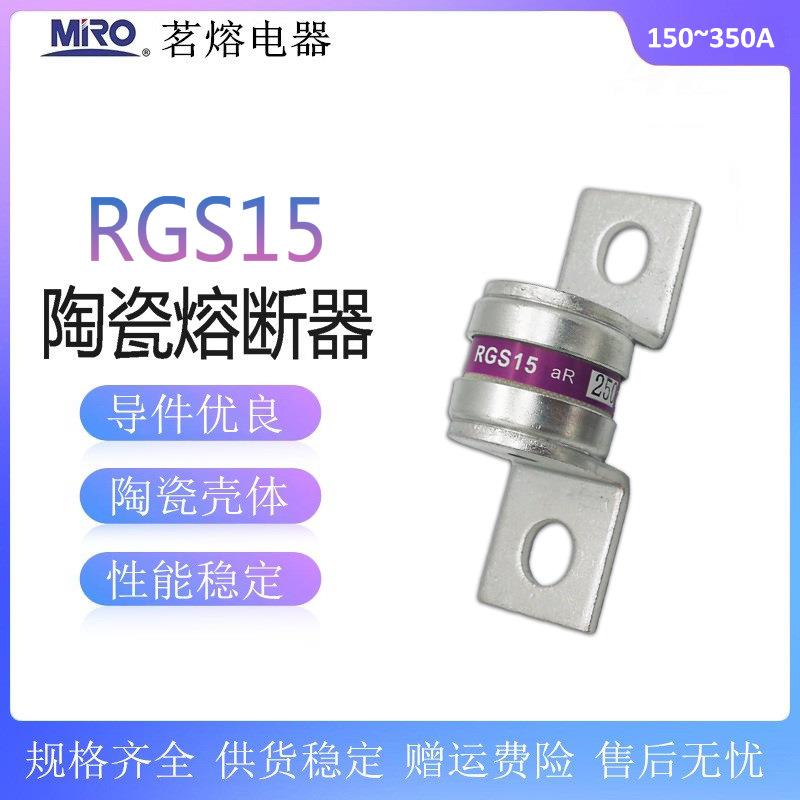 FUSE茗熔RGS15熔芯250V快速熔断器aR150A200A250A300A315A350A