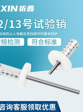 上海祈鑫安规试具12号13号试验销GB16842/IEC61032探针检测实验室
