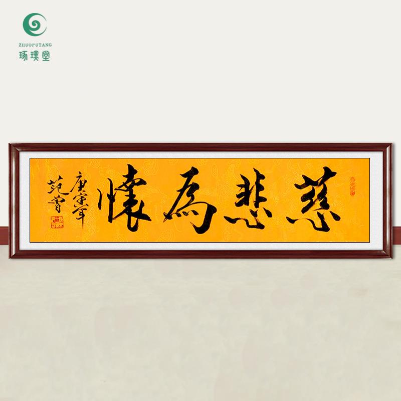 琢璞堂字画范曾书法慈悲为怀手绘临摹名人字画客厅书房装饰画
