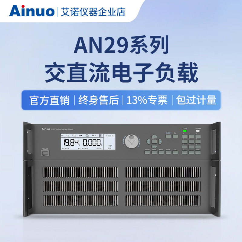 1400W-8400W 交直流电子负载 AN29系列 艾诺仪器