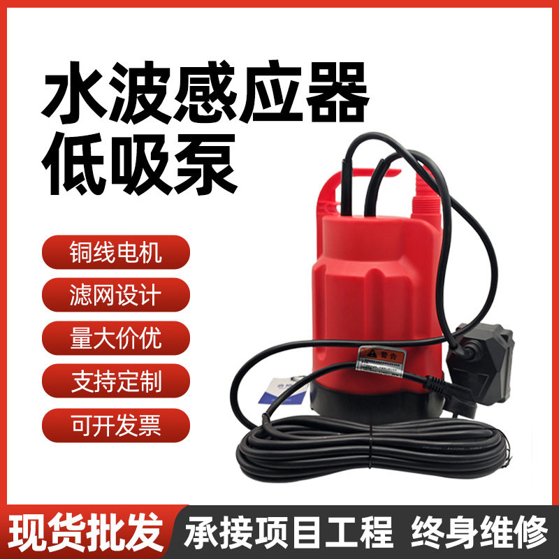 水波感应低水位自吸污水泵