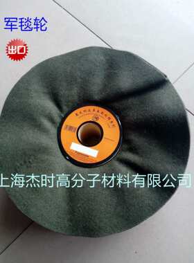 厂价军毯布轮毛毡轮进口军绿布轮JIESHI杰时