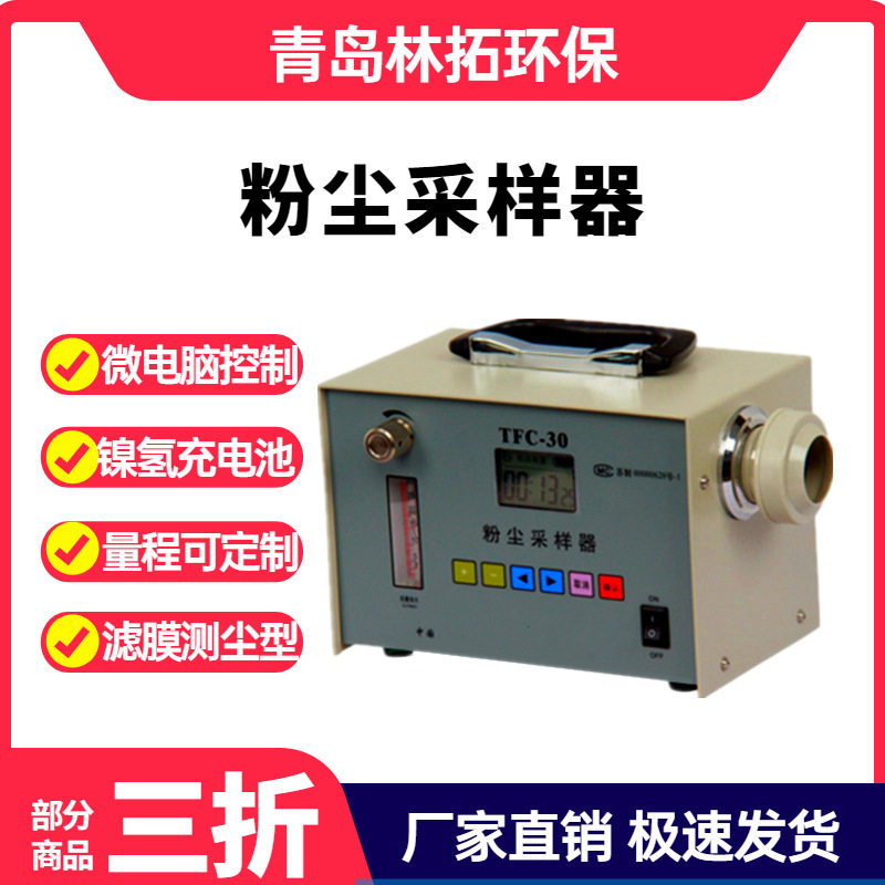 青岛林拓TFC-30粉尘采样器厂家全自动粉尘采样器矿用粉尘采样器