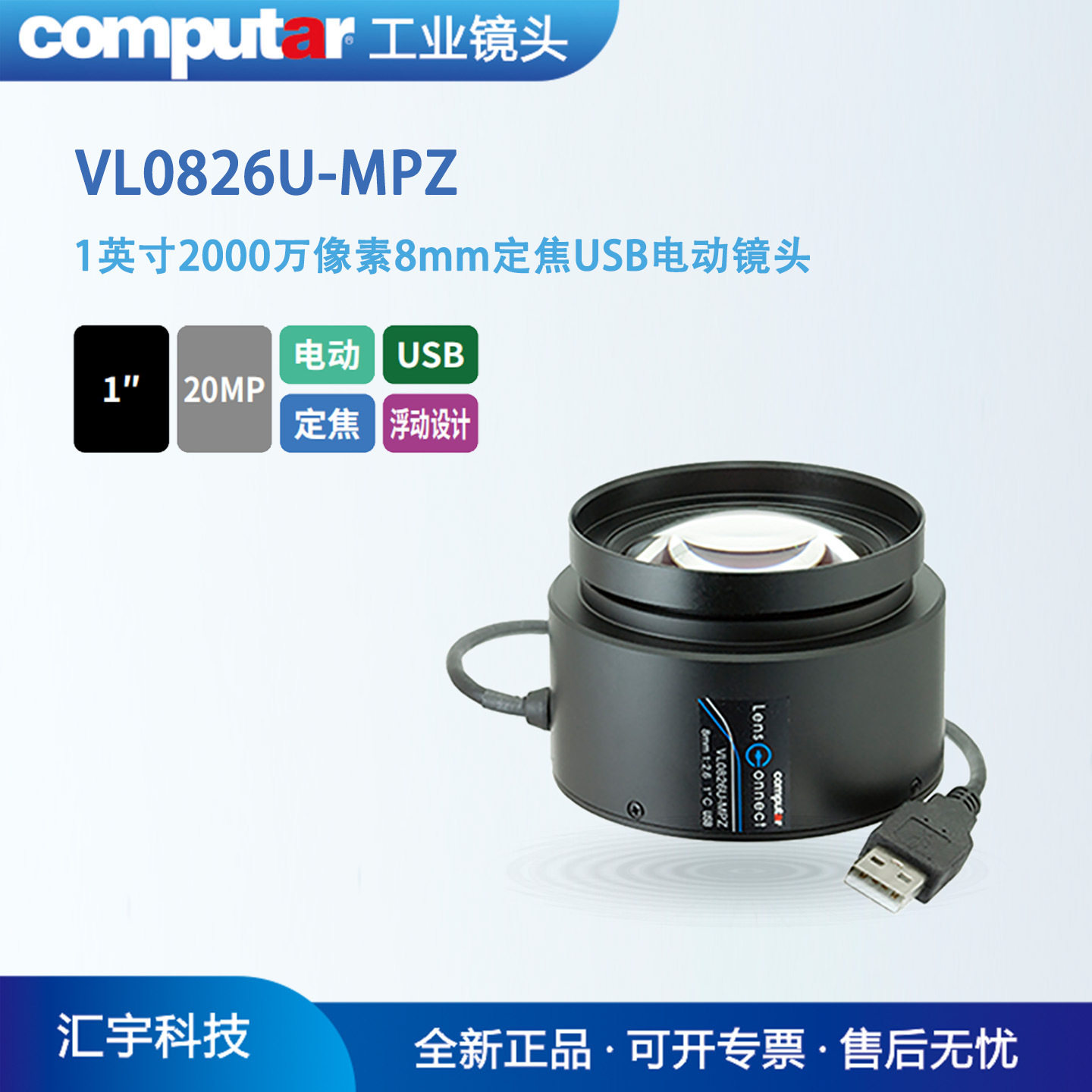VL0826U-MPZ 康标达1英寸2000万像素8mm定焦USB电动镜头