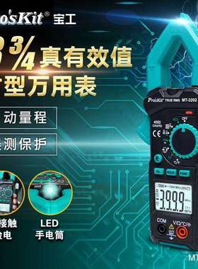 Pro`skit/宝工MT-3202-C3-3/4真有效值钳形电表钳形表钳型万用表