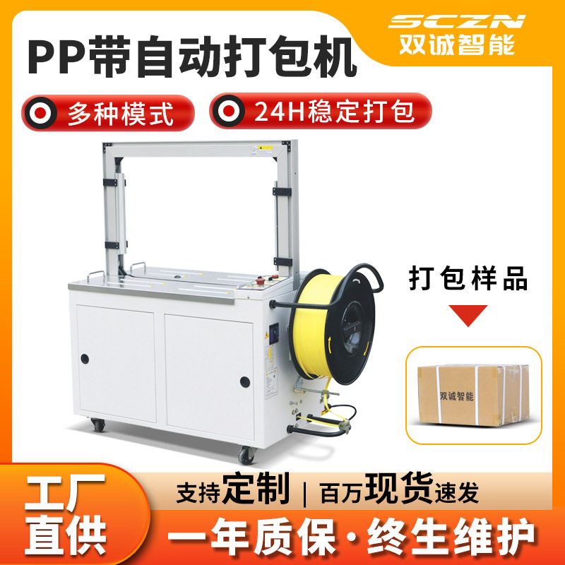 新款自动打包机纸箱打包捆扎打带机双诚智能包装机械设备厂家直销