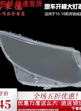 适用于16-23款奔驰威霆大灯罩PC透明灯壳面罩有机玻璃透明大灯壳