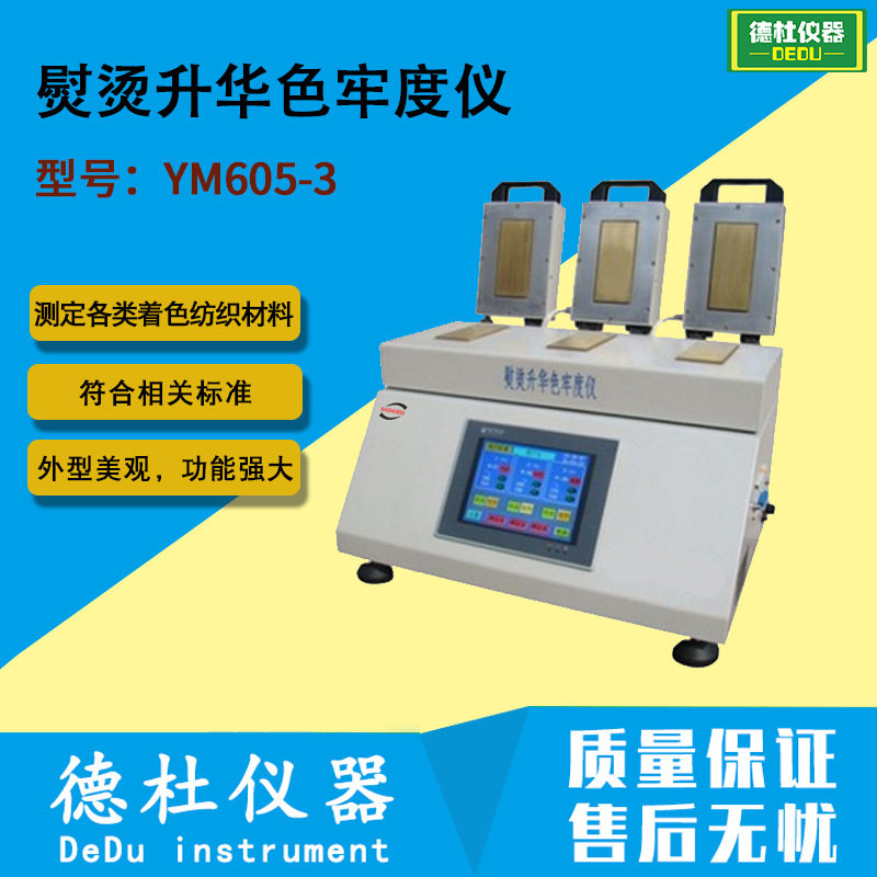 供应YM605-3(触摸屏)熨烫升华色牢度仪