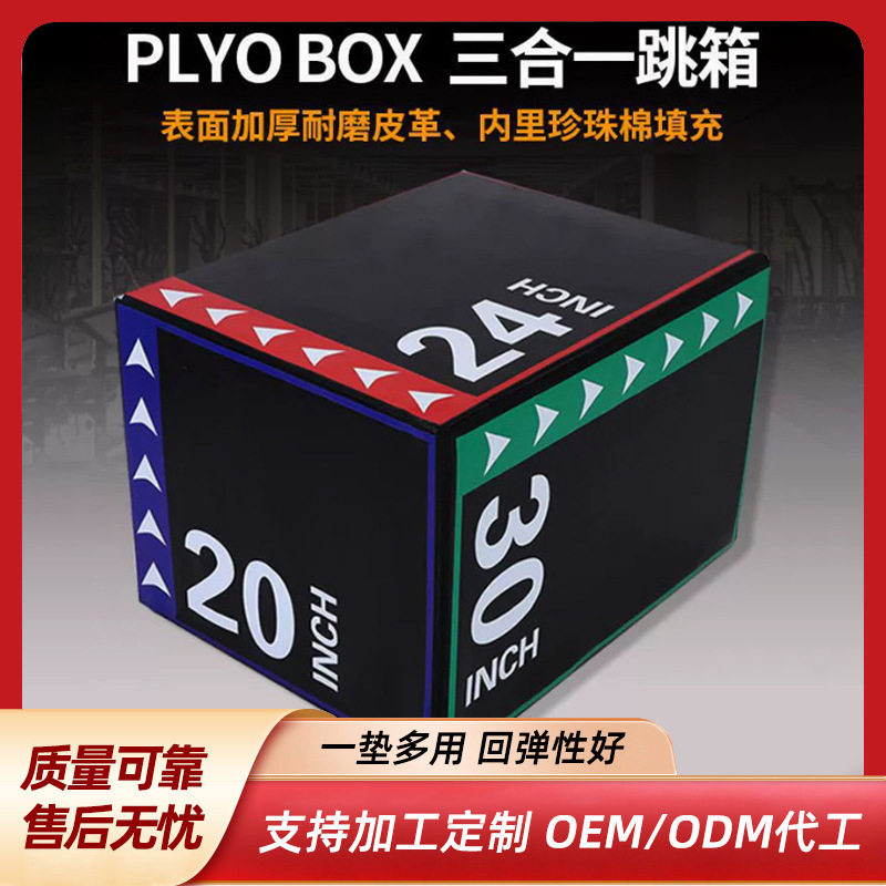 新款创意三合一软质皮跳箱体瑜伽套高回弹跳凳适能训练器材健身房